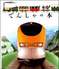 でんしゃの本
