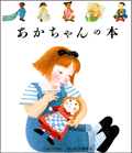 あかちゃんのほん