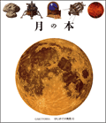 月の本