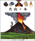 火山の本