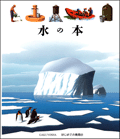 水の本