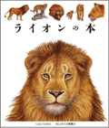 ライオンの本