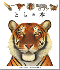 とらの本