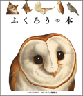 ふくろうの本