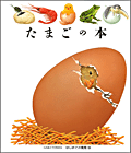 たまごの本