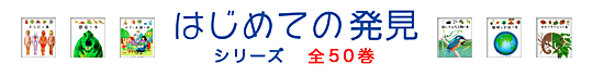 はじめての発見シリーズ