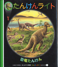 恐竜たんけん