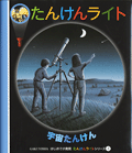 宇宙たんけん