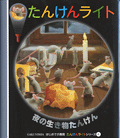 夜の生き物たんけん