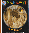 どうくつたんけん