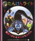 魔法つかいとオバケたんけん