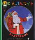 クリスマスたんけん