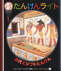 古代エジプトたんけん